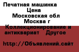 Печатная машинка Robotron 24 › Цена ­ 2 000 - Московская обл., Москва г. Коллекционирование и антиквариат » Другое   